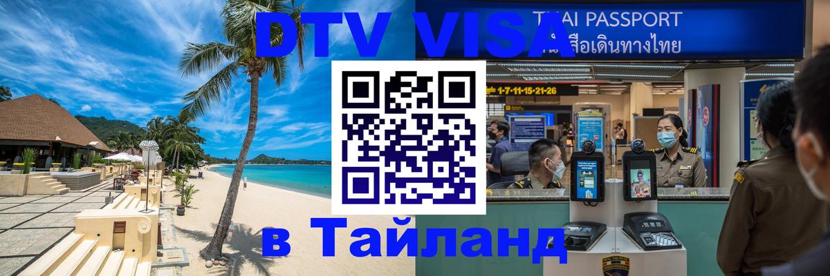 DTV Visa Thailand — прайс и условия, виза без дополнительных документов - Петропавловск-Камчатский  19.11.2025 