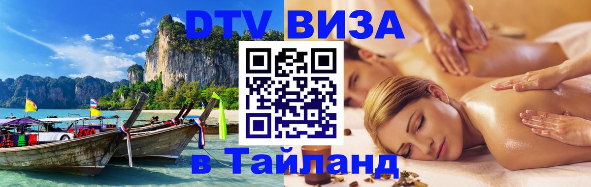 DTV виза Тайланд Петропавловск-Камчатский 